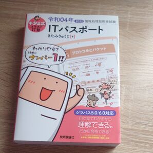 キタミ式イラストIT塾ITパスポート 令和04年 (情報処理技術者試験) きたみりゅうじ/著