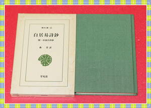 ●白居易詩鈔―附・中国古詩鈔 　　　東洋文庫52　平凡社　i84