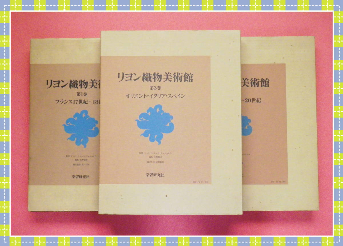 リヨン織物美術館 美術書 全3巻 美術図書 学習研究社 リヨン織物美術館 3巻 品