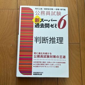 公務員試験 新スーパー過去問ゼミ6 判断推理 実務教育出版