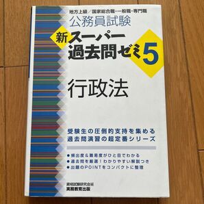公務員試験 新スーパー過去問ゼミ5 行政法 実務教育出版