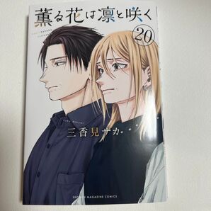 薫る花は凛と咲く 20巻
