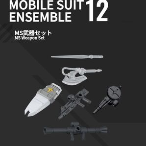 MS武器セット 機動戦士ガンダム モビルスーツアンサンブル MOBILE SUIT ENSEMBLE 12 GUNDAM