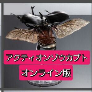 いきもの大図鑑アドバンス オンライン版 ゾウカブトとヘラクレスオオカブト アクティオンゾウカブト 後翅 ディスプレイスタンドセット