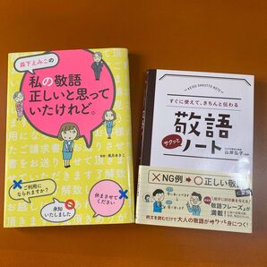 すぐに使えて、きちんと伝わる敬語サクッとノート 森下えみこの私の敬語正しいと思っていたけれど。