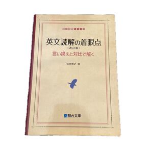 英文読解の着眼点 言い換えと対比で解く 駿台受験シリーズ 改訂版 桜井博之 英語長文 英文解釈 リーディング 大学受験 大学入試