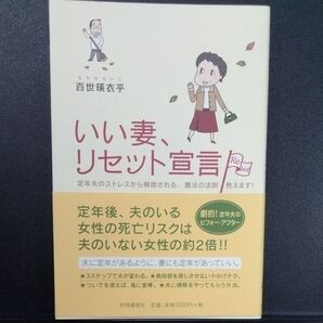 いい妻、リセット宣言 定年夫のストレスから解放される、魔法の法則教えます! 百世瑛衣乎/著