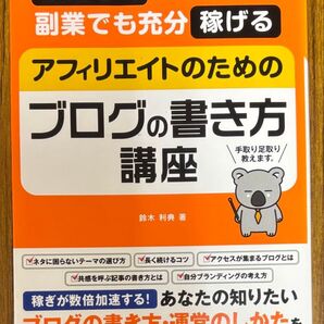 アフィリエイトのためのブログの書き方講座