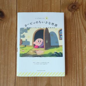 いつでもカービィ カービィのちいさな世界絵本 SHOGAKUKAN