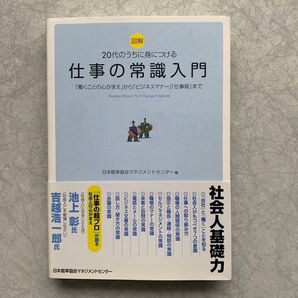 図解 20代のうちに身につける仕事の常識入門