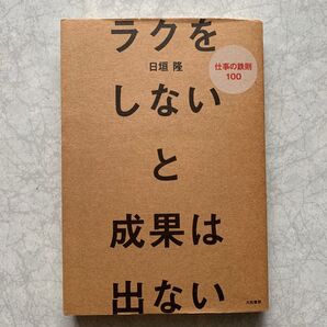 ラクをしないと成果は出ない 仕事の鉄則100