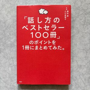「話し方のベストセラー100冊」のポイントを1冊にまとめてみた。