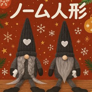 トムテ ノーム 黒 2個セット 小人 置物 人形 ブラック 装飾 足ぶら クリスマス 北欧 飾り インテリア モノトーン Xmas