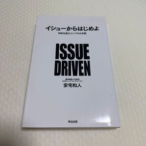 イシューからはじめよ 知的生産の「シンプルな本質」安宅和人