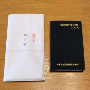 社会保険労務士手帳 2026 栃木県社会保険労務士会 御手帳