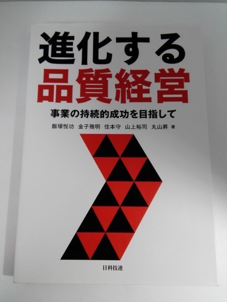 【送料無料】進化する品質経営 事業の持続的成功を目指して 飯塚悦功ほか/日科技連【即決有】