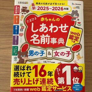 【WEB鑑定未使用】赤ちゃんのしあわせ名前事典 2025~2026年版