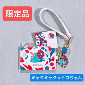 新品未使用 完売 るんるんにこにこミャクミャク× カモノハシのイコちゃん パスケース EXPO2025 大阪関西万博限定定期入れ