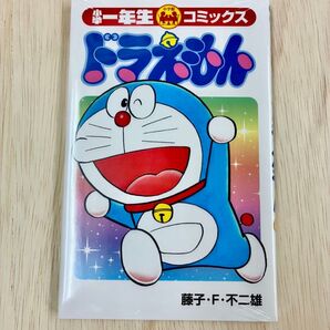 小学館 一年生コミックス ドラえもん 漫画 コミック 藤子・F・不二雄