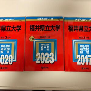 福井県立大学 赤本 2017 2020 2023 3冊セット 教学社