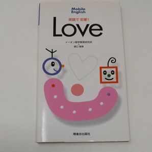Mobile English 英語で恋愛! Love イーオン語学教育研究所 関口智恵