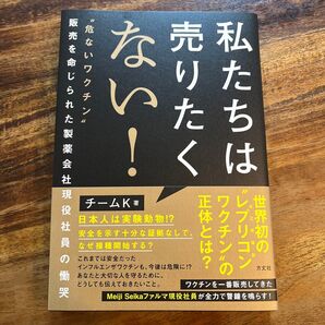 私たちは売りたくない! "危ないワクチン"販売を命じられた製薬会社現役社員の慟哭