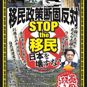 北海道移民政策断固反対チラシ