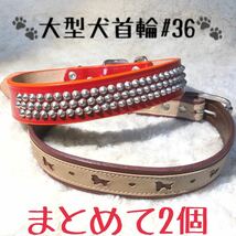 ★送料無料★訳あり首輪★まとめて2点★大型犬#36★現品②_画像1