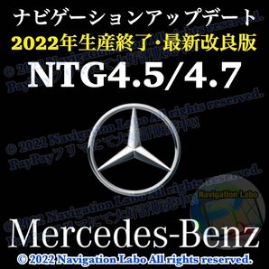 ★フリマ限定超特価★NTG4.5/4.7用◆メルセデスベンツ◆ナビ更新地図ソフト最新版◆カーナビ最終アップデート◆簡単DIY更新◆
