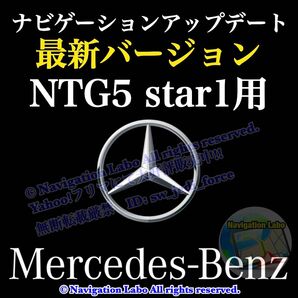 ★フリマ限定超特価★最新2025年発売◆NTG5 star1用V12◆メルセデスベンツ◆ナビ更新地図ソフト◆簡単マップアップデート