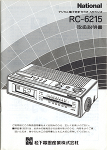 【取扱説明書】　National デジタル電子時計付ＦＭ-ＡＭラジオ　RC-6215