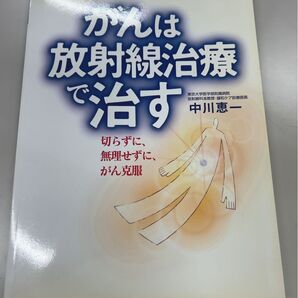 がんは放射線治療で治す 切らずに、無理せずに、がん克服 (月刊新医療別冊) 中川恵一/編・著