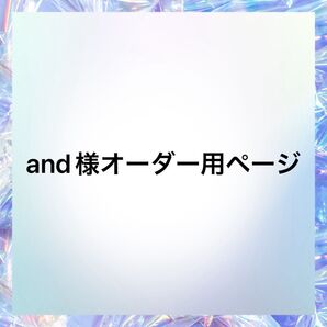 and様オーダー用ページ