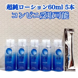 超純ローション60ml 5個 ラブコスメ ぺぺローション 送料無料 コンビニ受取可