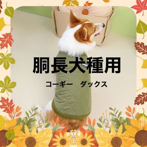 胴長犬種 コート コーギー ダックス 秋冬 あたたかい 犬服 秋 冬 おでかけ 散歩