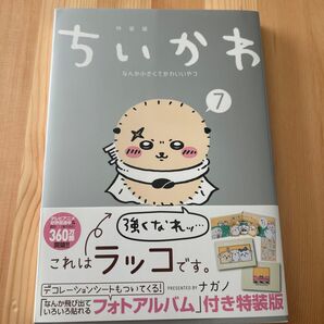 ちいかわ 7巻 特装版 初版 漫画のみ