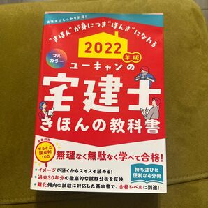 ユーキャン 宅建士 きほんの教科書 2022年版 フルカラー 法改正対応