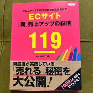 ECサイト〈新〉売上アップの鉄則119 オムニチャネル時代の集客から接客まで (WEB PROFESSIONAL) いつも./著