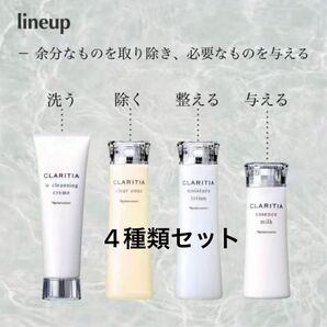 新入荷 ナリス化粧品 クラリティア スキンケア 4点 組み合わせ