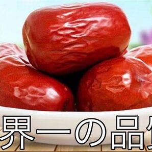 特大熟成なつめ 産地からのコンテナも含めて厳しい温度管理しており、だから甘くてフカフカ!もちろん各種検査合格証あります漢方薬膳