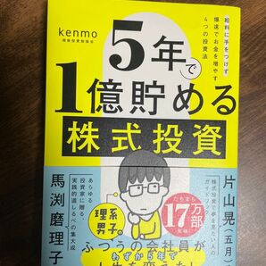 5年で1億貯める株式投資 給料に手をつけず爆速でお金を増やす4つの投資法 kenmo/著