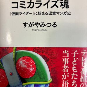 子供の頃は曖昧だったコミカライズも大人になってわかりました!すがやみつる「コミカライズ魂『仮面ライダー』に始まる児童マンガ史 」