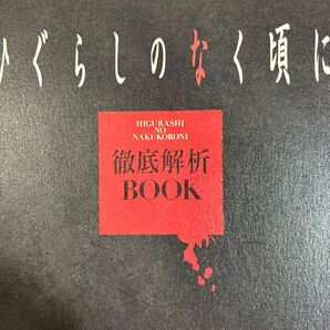 嘘だ!元々はパソコンの同人ゲームだったのに今じゃすっかりパチンコですよ!「ひぐらしのなく頃に徹底解析BOOK」『1週間』編集部