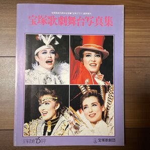 宝塚歌劇75周年記念 宝塚歌劇舞台写真集 宝塚グラフ臨時増刊