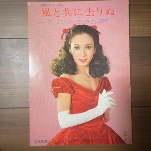 宝塚グランドロマン 風と共に去りぬ プログラム 花組公演