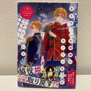 ある日、お姫様になってしまった件について 7巻 日本語アニメ放送中!