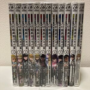 ハズレ枠の【状態異常スキル】で最強になった俺がすべてを蹂躙するまで 1-12巻 アニメ化作品