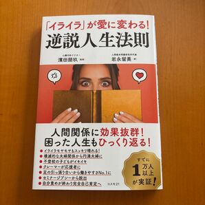 「イライラ」が愛に変わる! 逆説人生法則 濱田朋玖 岩永留美