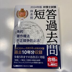 弁理士試験体系別短答過去問条約・著作権法・不正競争防止法 2024年版 東京リーガルマインドLEC総合研究所弁理士試験部/編著