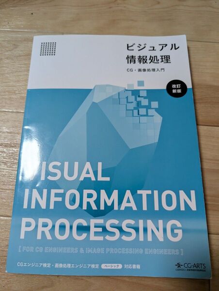 ビジュアル情報処理-CG画像処理入門-改訂新版